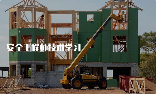 安全工程师技术学习