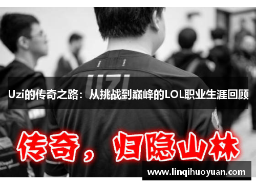 Uzi的传奇之路：从挑战到巅峰的LOL职业生涯回顾