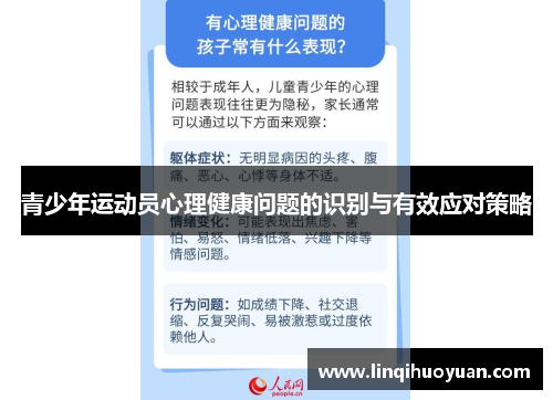 青少年运动员心理健康问题的识别与有效应对策略