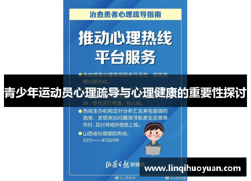 青少年运动员心理疏导与心理健康的重要性探讨