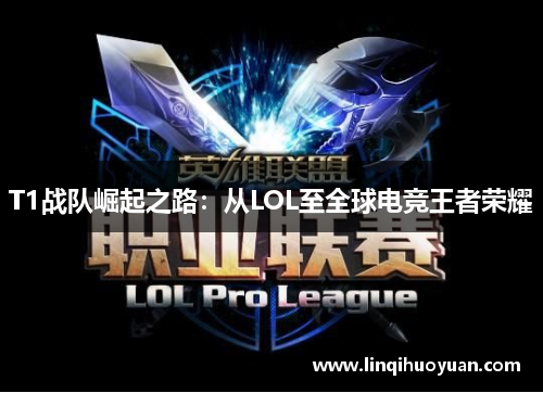 T1战队崛起之路：从LOL至全球电竞王者荣耀