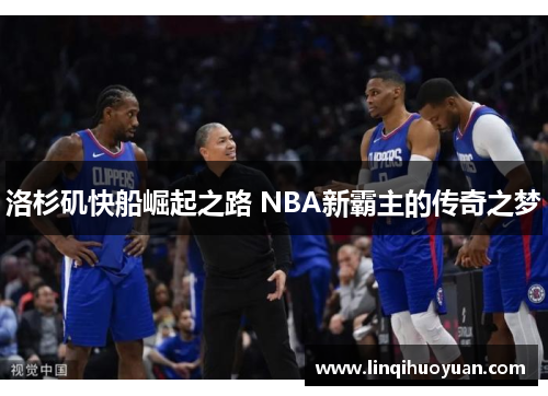 洛杉矶快船崛起之路 NBA新霸主的传奇之梦