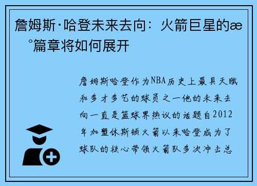 詹姆斯·哈登未来去向：火箭巨星的新篇章将如何展开